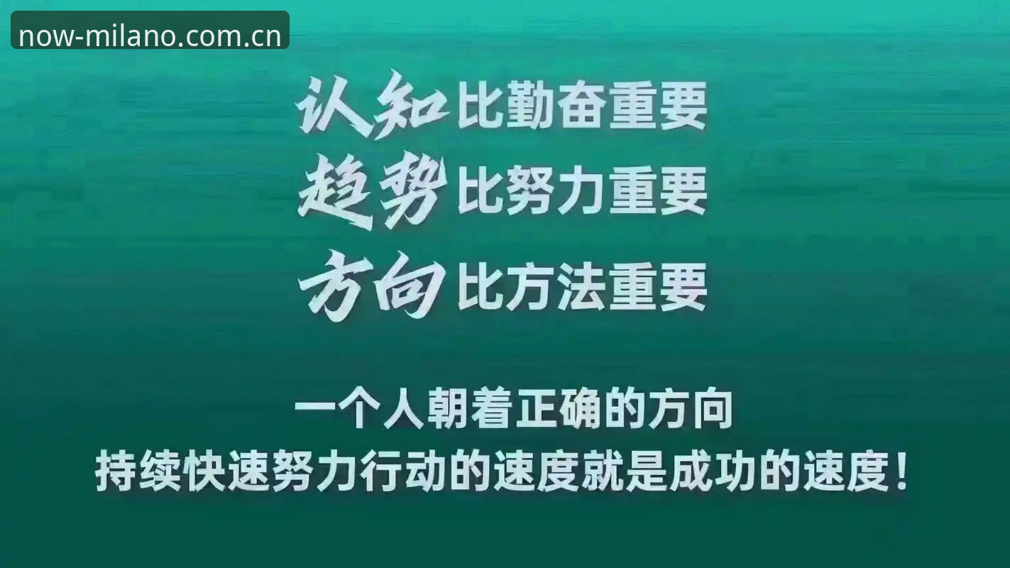 读懂米兰体育官网：立足此刻MILAN登录背后的三个认知差
