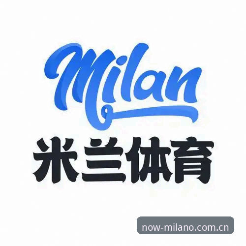 米兰体育官网“立足此刻MILAN登录”新体验：从版本迭代到赛事同步，解答用户最关心的问题