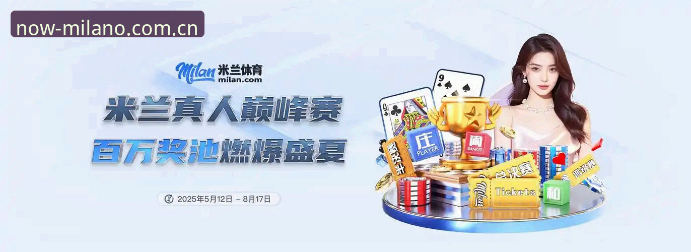 为什么"立足此刻MILAN登录"成了2025赛季球迷的必备动作？